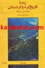 کتاب زبده ی تاریخ کرد و کردستان